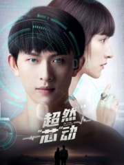 超然芯动 超然芯动