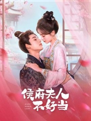 侯门夫人不好当 侯门夫人不好当