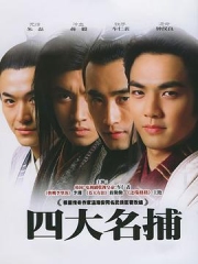 四大名捕2004 四大名捕2004