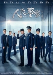 人民警察剧场版 人民警察剧场版