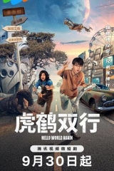 虎鹤双行 虎鹤双行