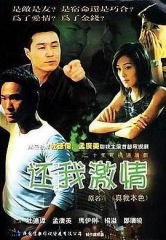 还我激情 还我激情