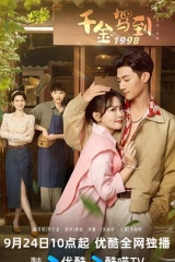 千金驾到1998 千金驾到1998