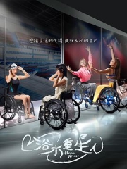 浴水重生 浴水重生