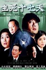 生死十七天 生死十七天