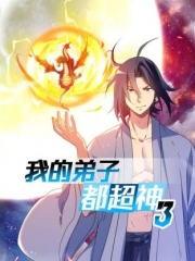 我的弟子都超神第三季 我的弟子都超神第三季