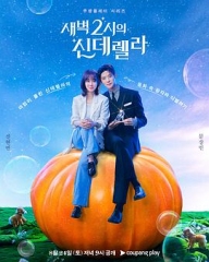 凌晨两点的灰姑娘 凌晨两点的灰姑娘