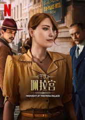 午夜佩拉宫2 午夜佩拉宫2