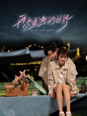 再次重逢的世界 再次重逢的世界