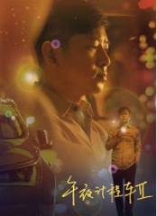 午夜计程车第二季 午夜计程车第二季