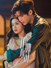 非她不可 非她不可