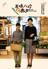 五味八珍的岁月 五味八珍的岁月