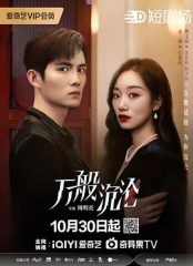 万般沉沦 万般沉沦