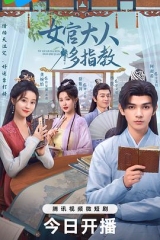 我的女官大人 我的女官大人