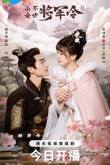 小女不听将军令 小女不听将军令