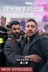 模范审判第二季 模范审判第二季