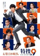 特搜9警视厅搜查一课特别搜查班3 特搜9警视厅搜查一课特别搜查班3