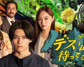 在死亡游戏中等待 在死亡游戏中等待