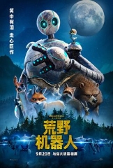 荒野机器人 荒野机器人