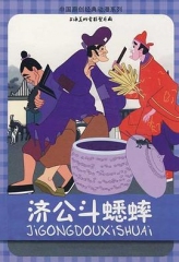 济公斗蟋蟀 济公斗蟋蟀