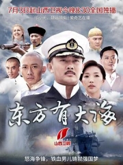 东方有大海 东方有大海