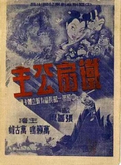 铁扇公主1941 铁扇公主1941