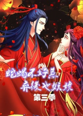 蛇蝎不好惹:弃后也妖娆第三季 蛇蝎不好惹:弃后也妖娆第三季