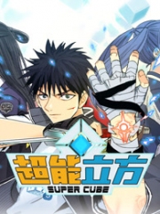 超能立方·动态漫 超能立方·动态漫