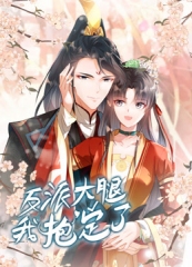 动态漫画·反派大腿我抱定了 动态漫画·反派大腿我抱定了