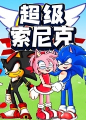 超级索尼克第二季 超级索尼克第二季