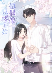 从零开始做偶像·动态漫 从零开始做偶像·动态漫