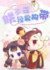 动态漫画·朕不会轻易狗带 动态漫画·朕不会轻易狗带