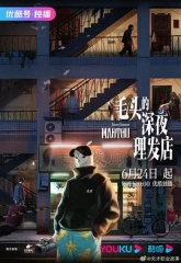 毛头的深夜理发店 毛头的深夜理发店