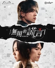 无用的谎言 无用的谎言