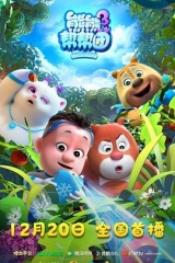 熊熊帮帮团3 熊熊帮帮团3