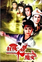 狂侠天骄魔女国语 狂侠天骄魔女国语