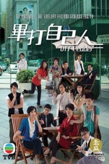 毕打自己人粤语 毕打自己人粤语