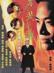 再见黄埔滩国语 再见黄埔滩国语