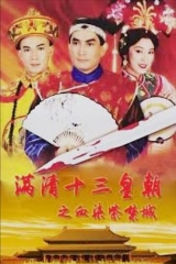 满清十三皇朝之血染紫禁城粤语 满清十三皇朝之血染紫禁城粤语