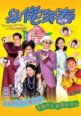 呆佬贺寿国语 呆佬贺寿国语