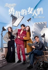 奔跑吧!勇敢的女人们 奔跑吧!勇敢的女人们