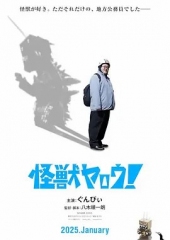 来拍怪兽电影吧 来拍怪兽电影吧