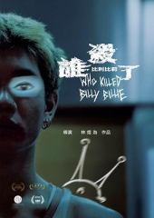 谁杀了比利比莉 谁杀了比利比莉