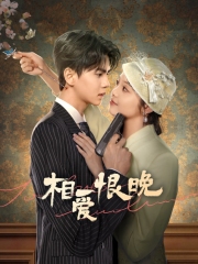 相爱恨晚 相爱恨晚