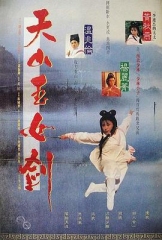 天山玉女剑 天山玉女剑