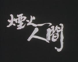 狮子山下:烟火人间 狮子山下:烟火人间