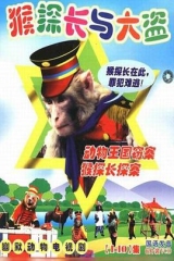 动物王国窃案 动物王国窃案