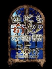 世界奇妙物语35周年特别篇~传奇名作一夜限定复活篇~ 世界奇妙物语35周年特别篇~传奇名作一夜限定复活篇~