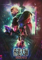 香港大师粤语 香港大师粤语