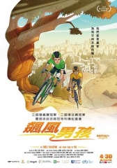 飙风男孩 飙风男孩